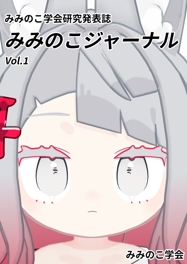 みみのこジャーナル Vol.1