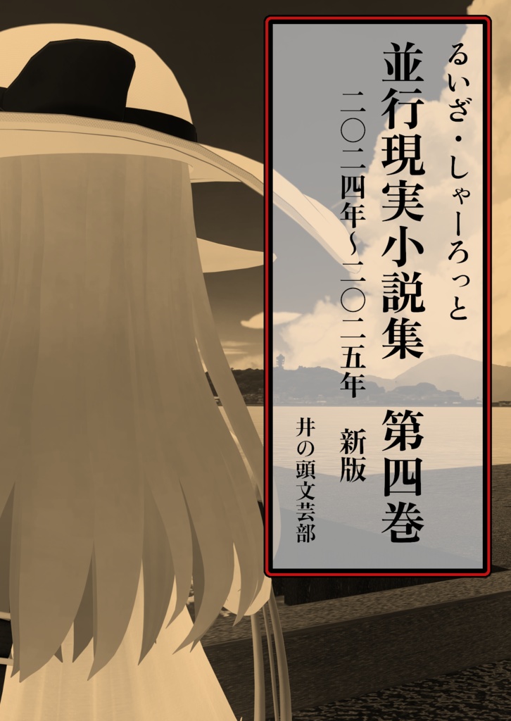 るいざ・しゃーろっと 並行現実小説集 第四巻（紙版）