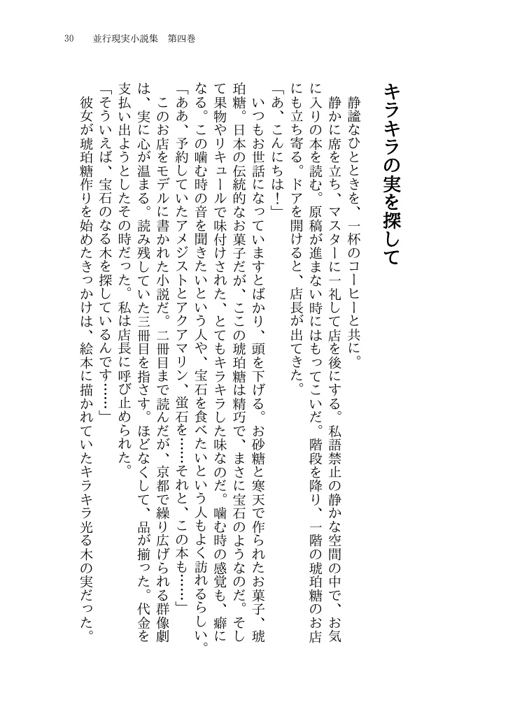 るいざ・しゃーろっと 並行現実小説集 第四巻(紙版)