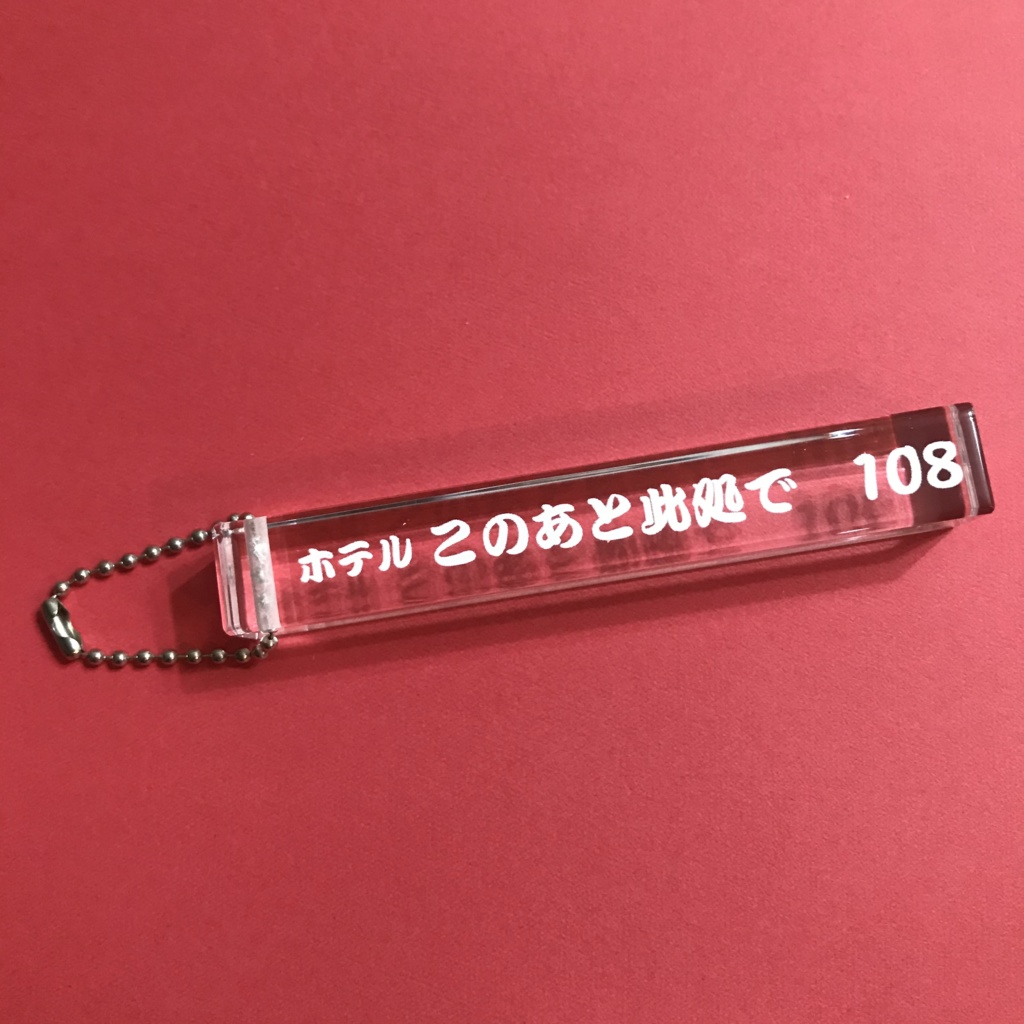 ホテル　このあと此処で