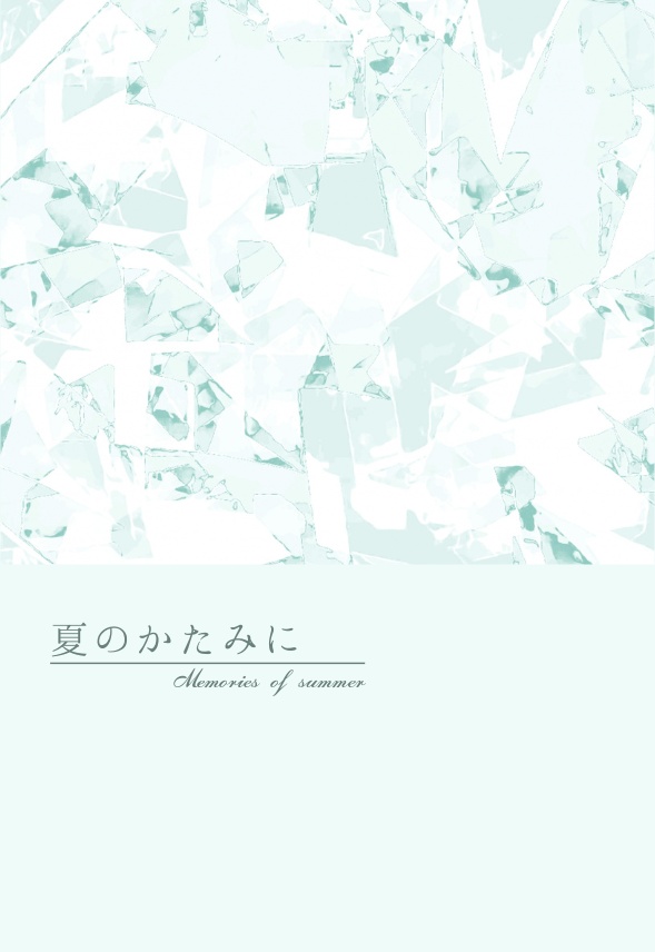 夏のかたみに