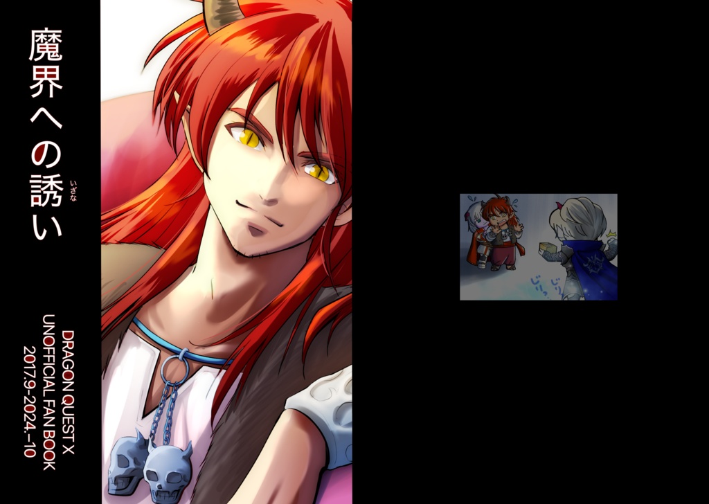 魔界への誘い