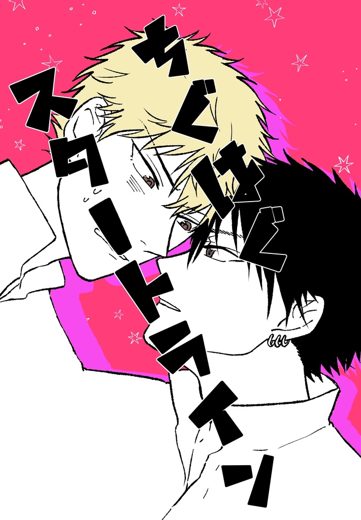 【新刊&グッズセット】ちぐはぐスタートライン【光謙】