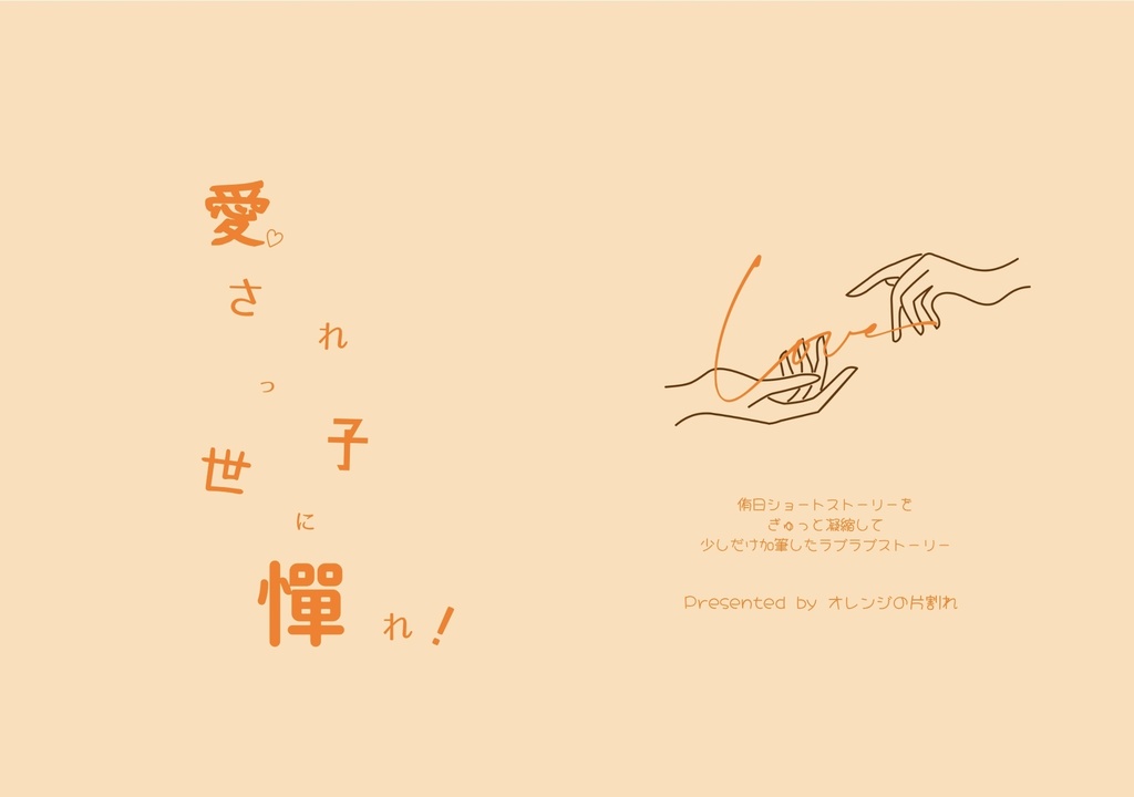愛されっ子　世に憚れ！(無配付き)