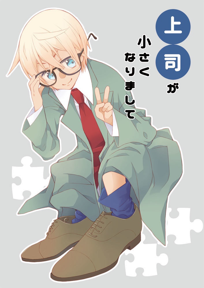 上司が小さくなりまして