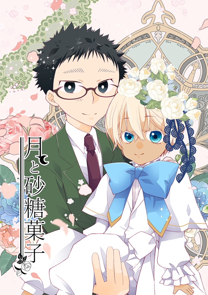 月と砂糖菓子