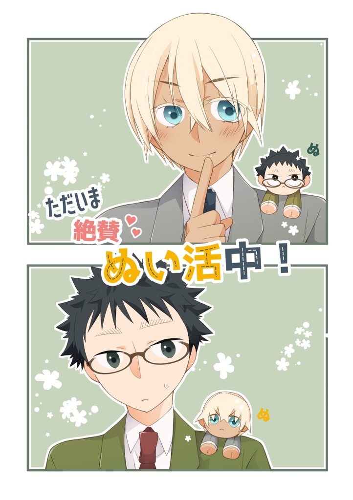 ただいま 絶賛 ぬい活中！