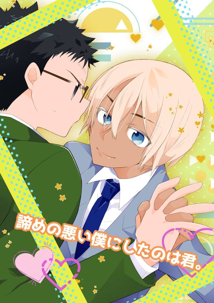 諦めの悪い僕にしたのは君。