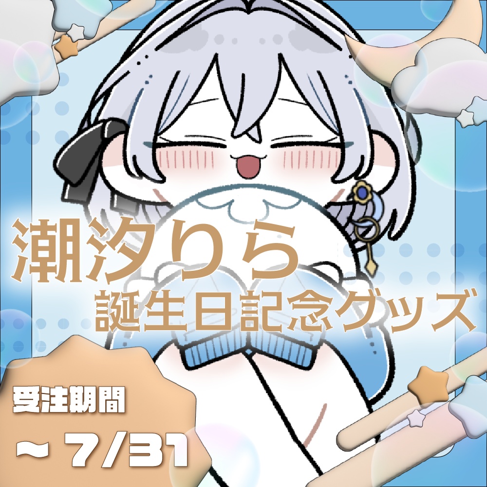 【受注販売】潮汐りら誕生日グッズ2025🤍【誕生日ボイス・社員証・アクキー・缶バッチ・フレークシール】