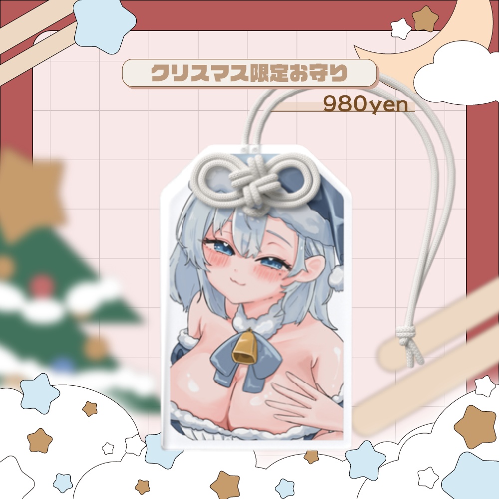 潮汐りらクリスマスグッズ♡お守り♡