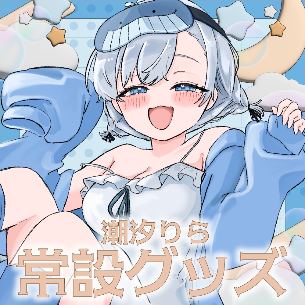 潮汐りら🌟アクリルお守り