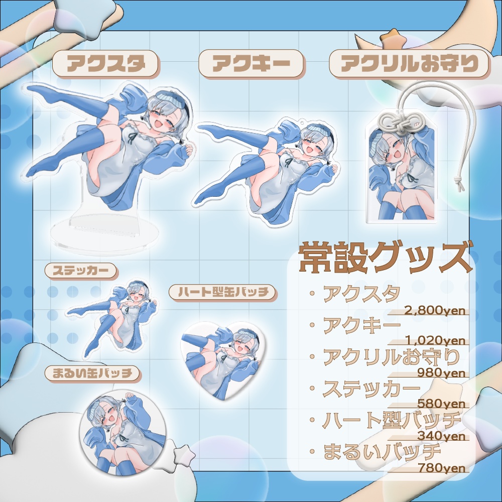 常設グッズ一覧🌟