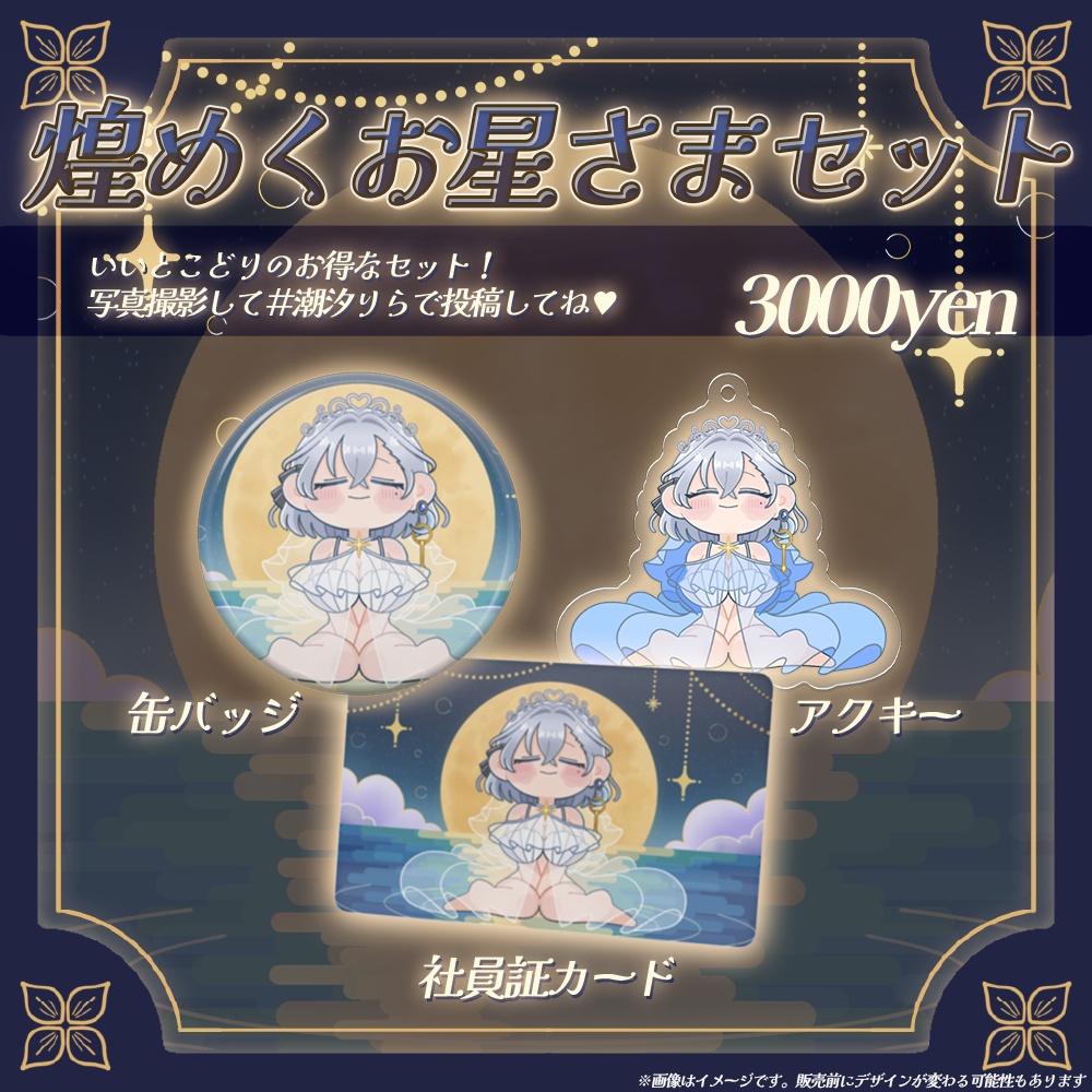 【受注販売】潮汐りら活動1周年記念グッズ🤍【アクキー・アクスタ・缶バッジ・社員証・チェキ】