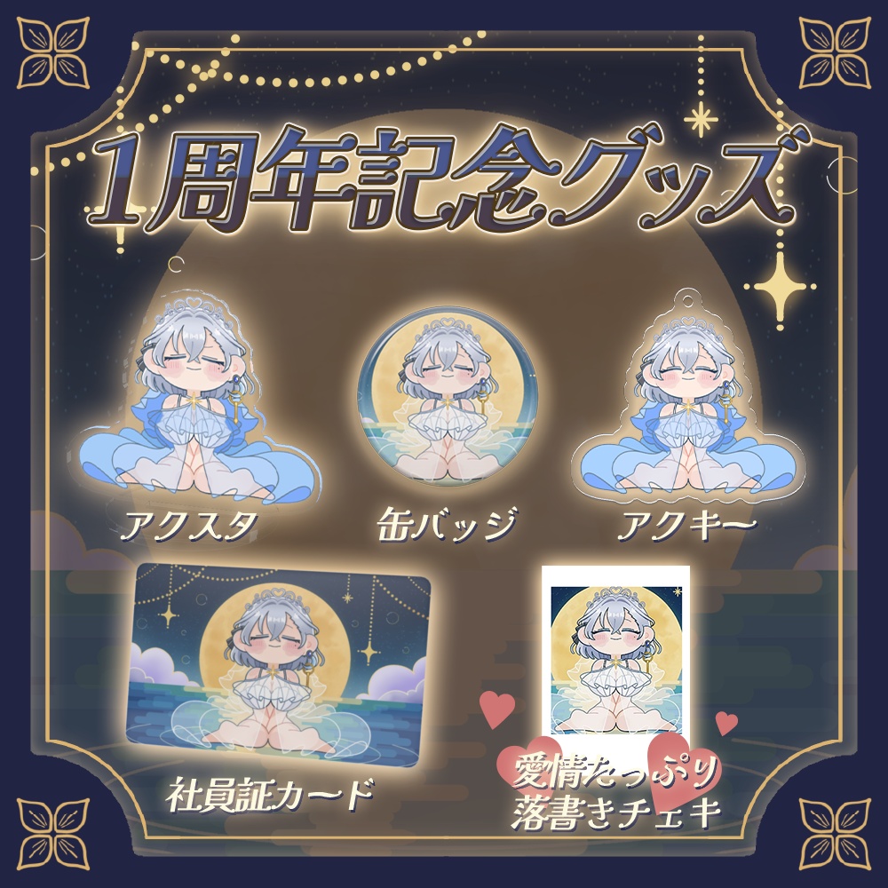 【受注販売】潮汐りら活動1周年記念グッズ🤍【アクキー・アクスタ・缶バッジ・社員証・チェキ】