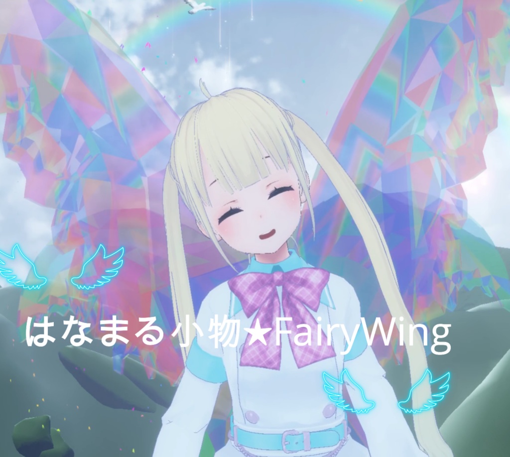 はなまる小物 【VRChat想定】fairywing ～妖精の羽～ 3Dアクセサリー