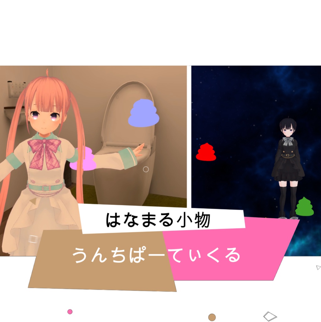 【無料】うんちパーティクル　【VRCHAT想定】【パーティクル】