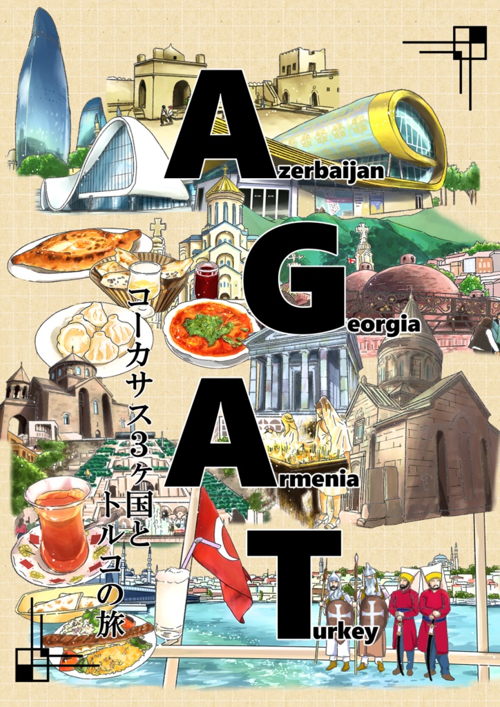 AGAT　コーカサス３ヶ国とトルコの旅