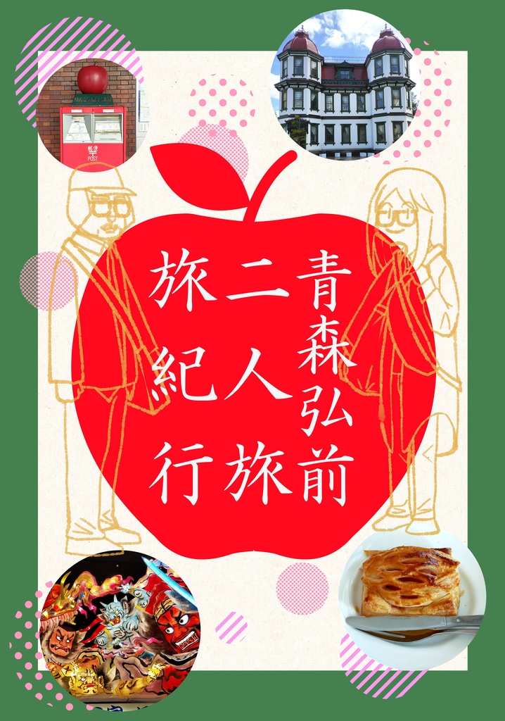 青森弘前二人旅旅紀行