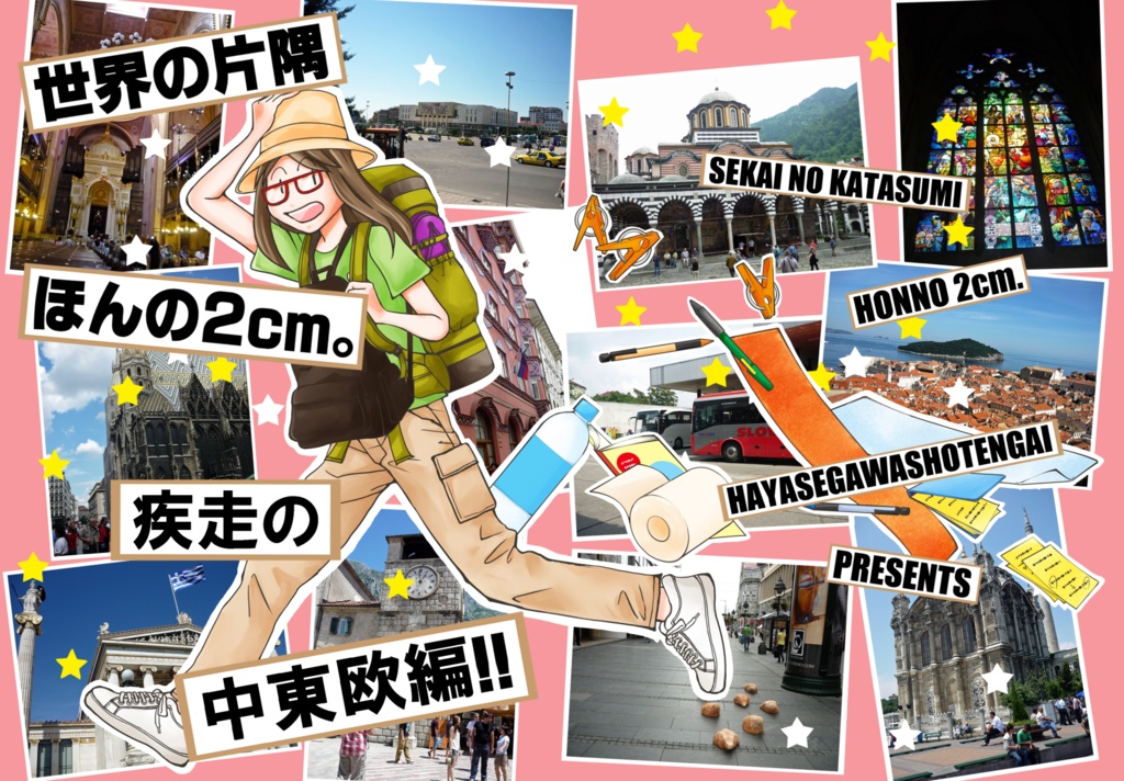 世界の片隅 ほんの2cm。疾走の中東欧編!!