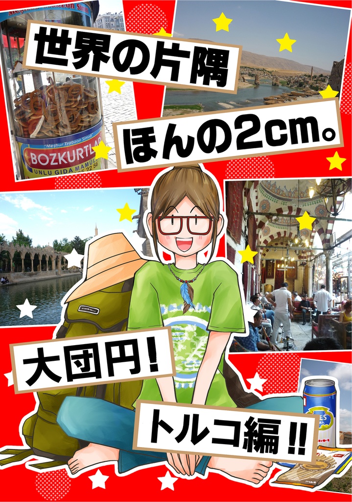 世界の片隅 ほんの２cm。大団円！トルコ編!!