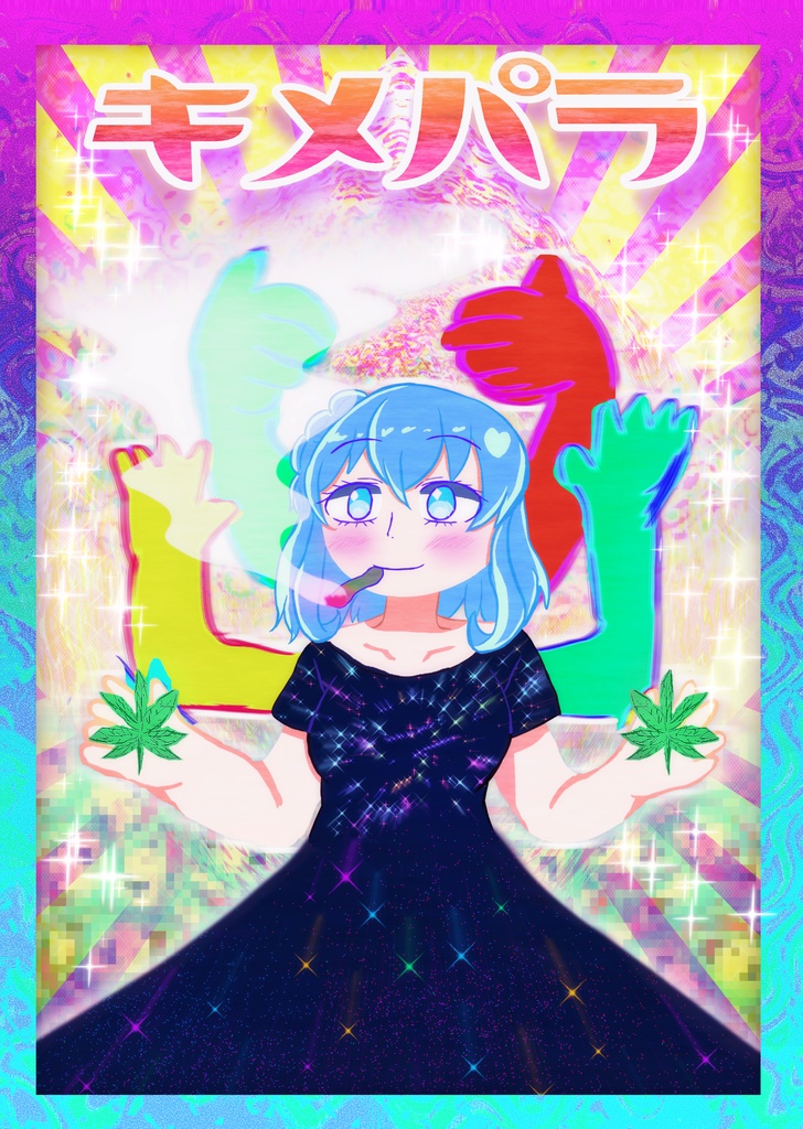キメパラ