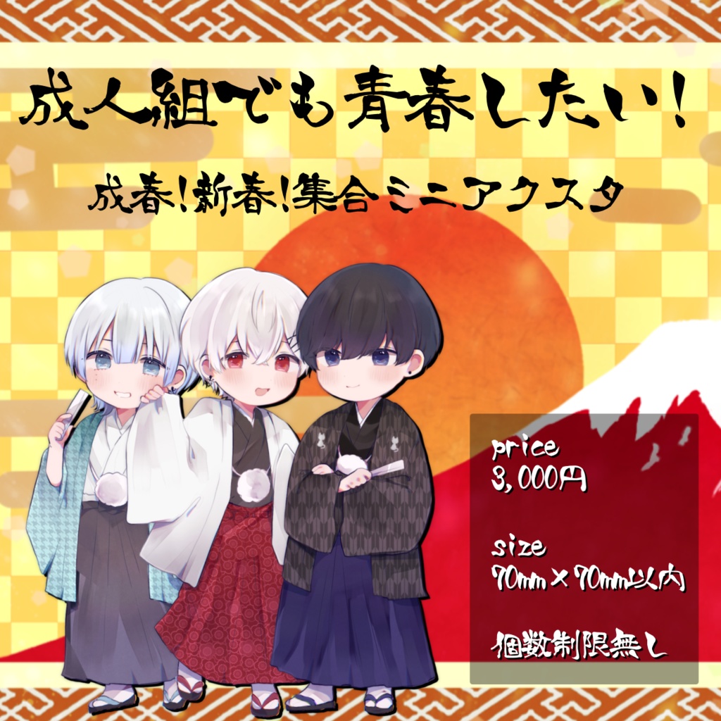 成春！新春！集合ミニアクスタ