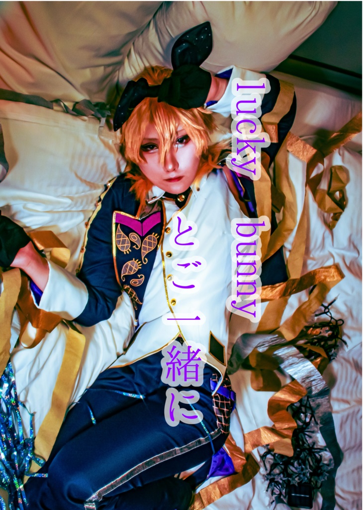 写真集enst /lucky bunnyとご一緒に