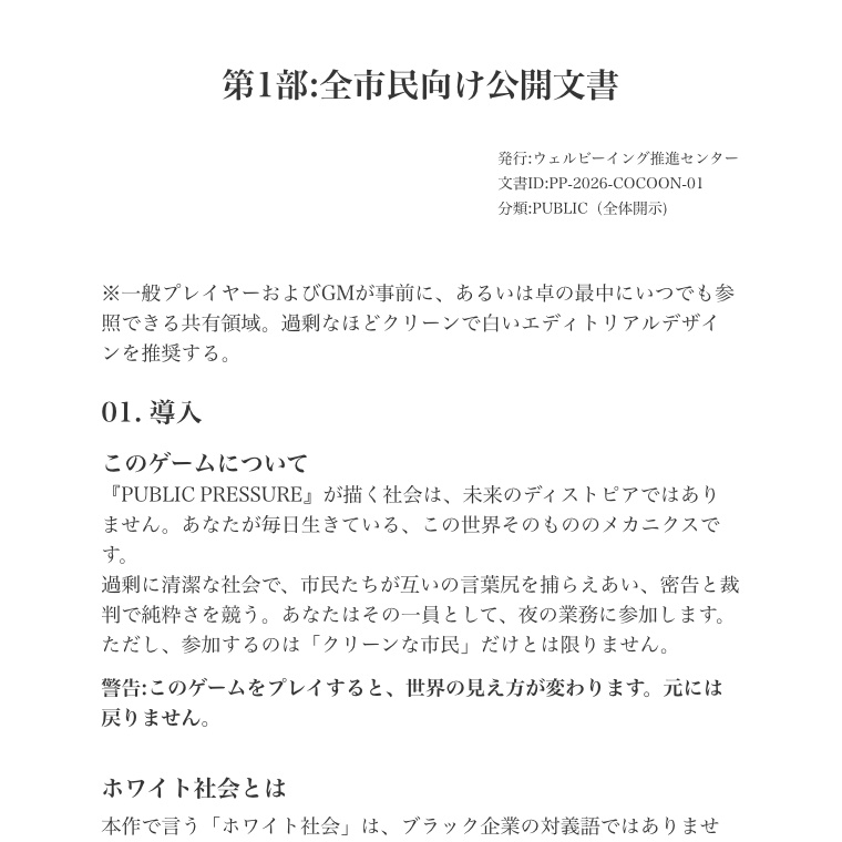 会話型TRPG『PUBLIC PRESSURE』ルールブック+シナリオ集