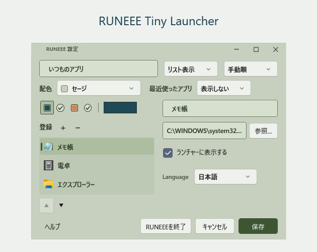 RUNEEE（ルーニー）Windowsアプリランチャー 無料版