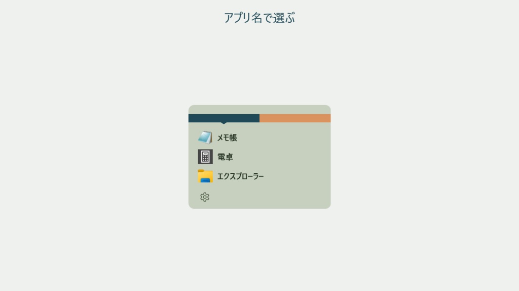 RUNEEE(ルーニー)Windowsアプリランチャー 無料版