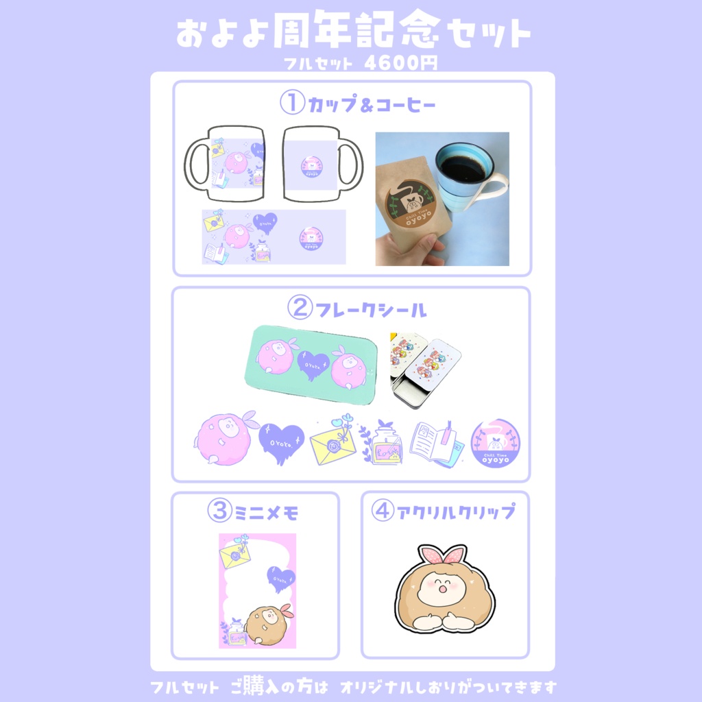 およよ4周年記念 ぜんぶセット