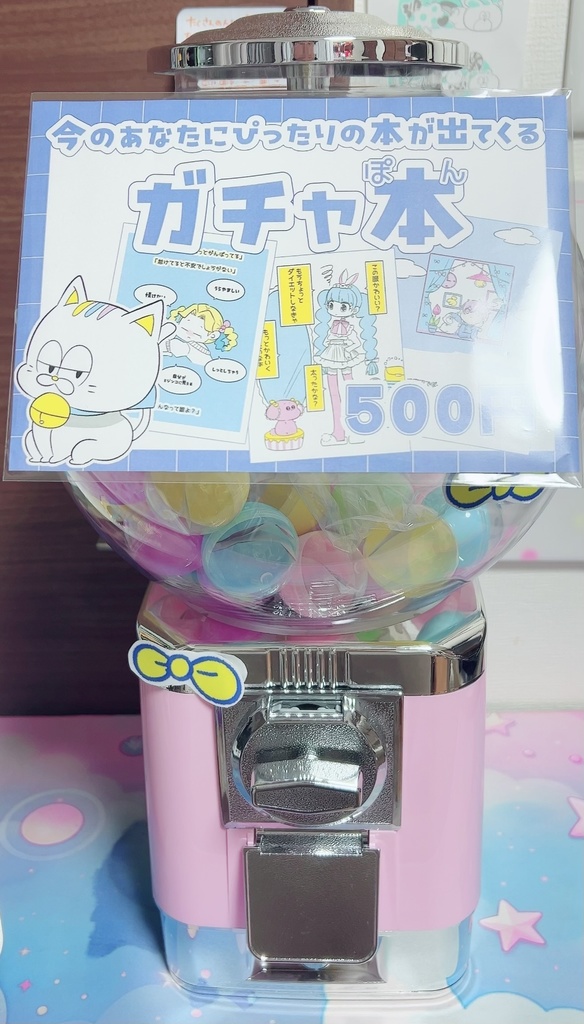 ガチャ本~今のあなたにピッタリの本が出るマシーン~