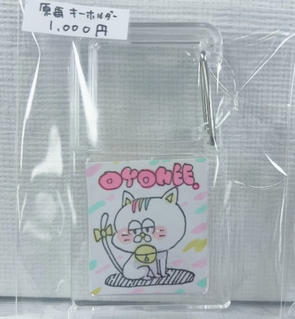 原画キーホルダー