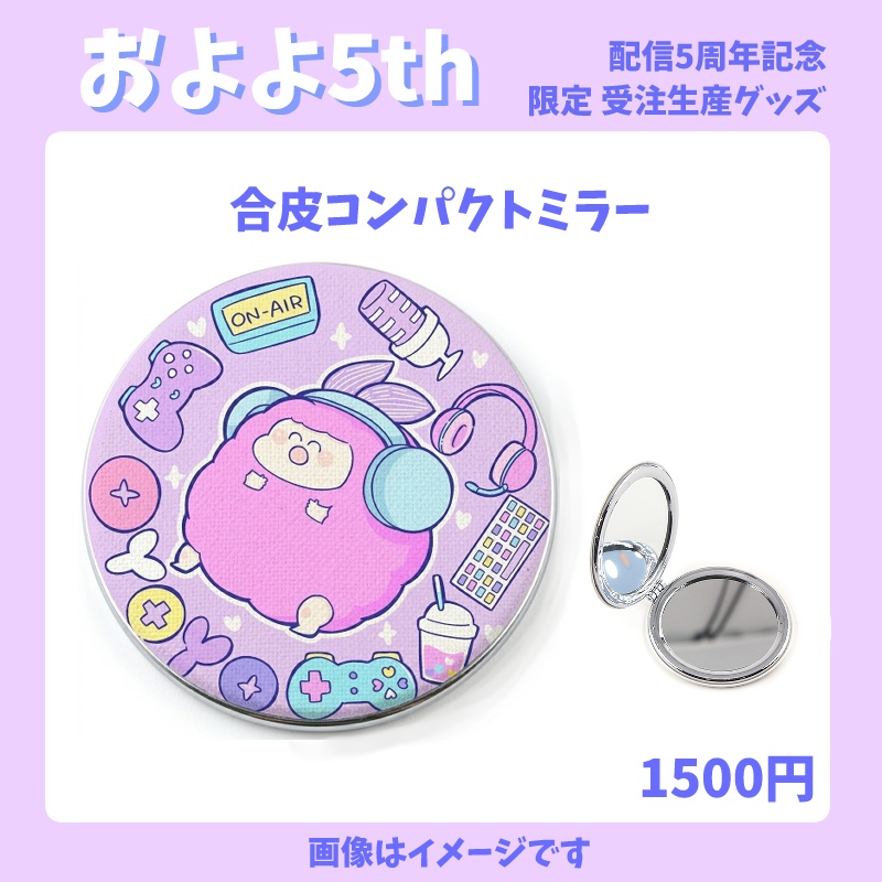 合皮コンパクトミラー丸型【およよ5thアニバーサリー限定グッズ受注生産】