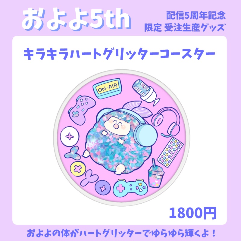 【キラキラハートグリッターコースター】およよ5thアニバーサリー限定グッズ