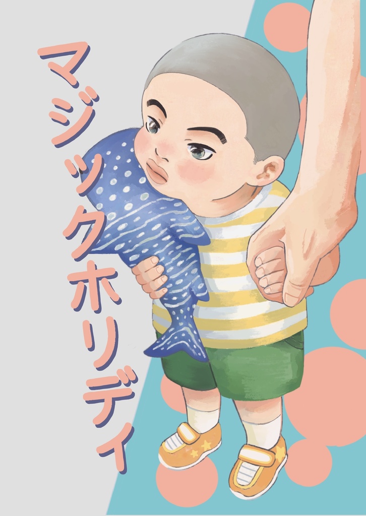 マジックホリディ