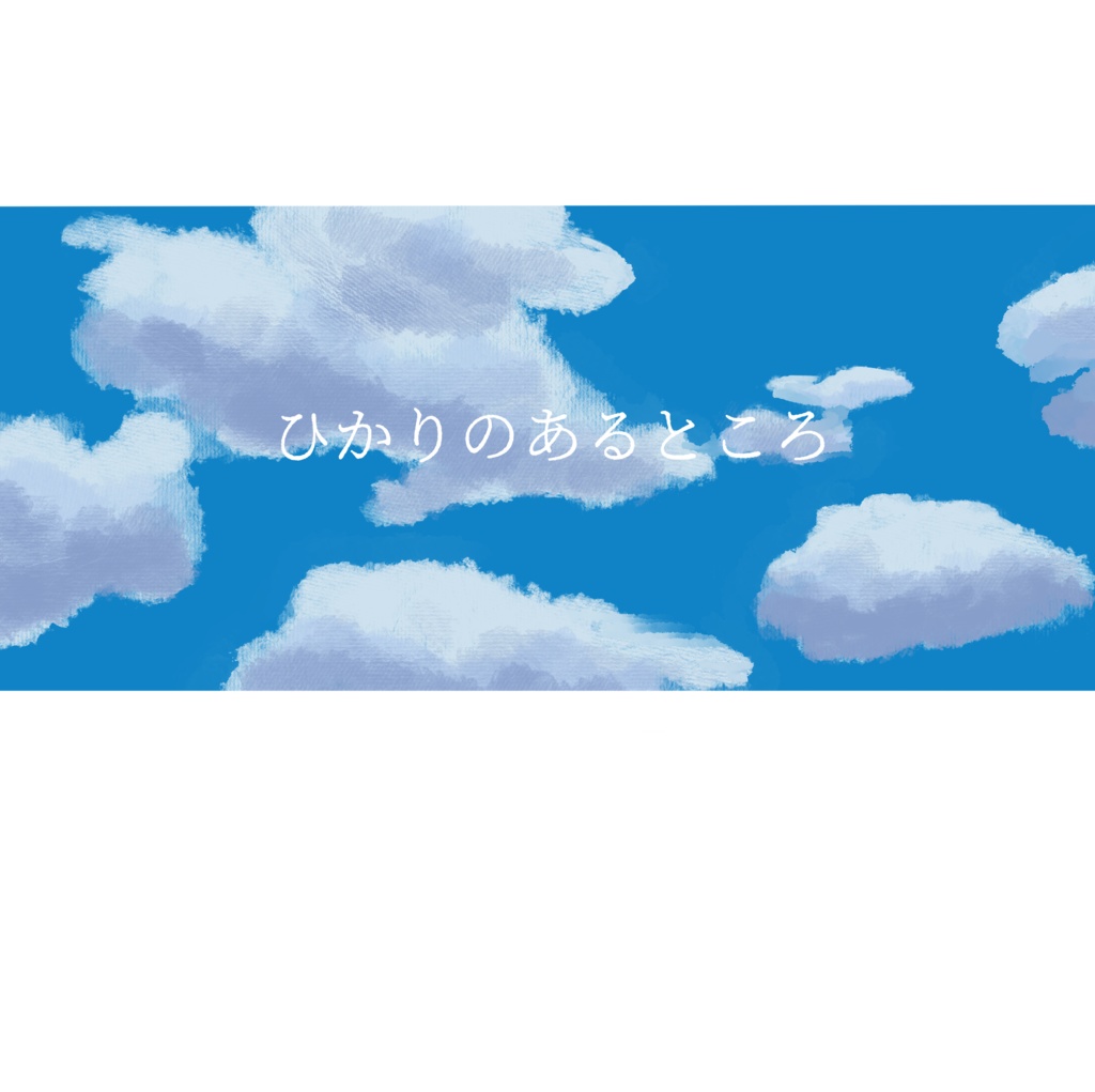 ひかりのあるところ