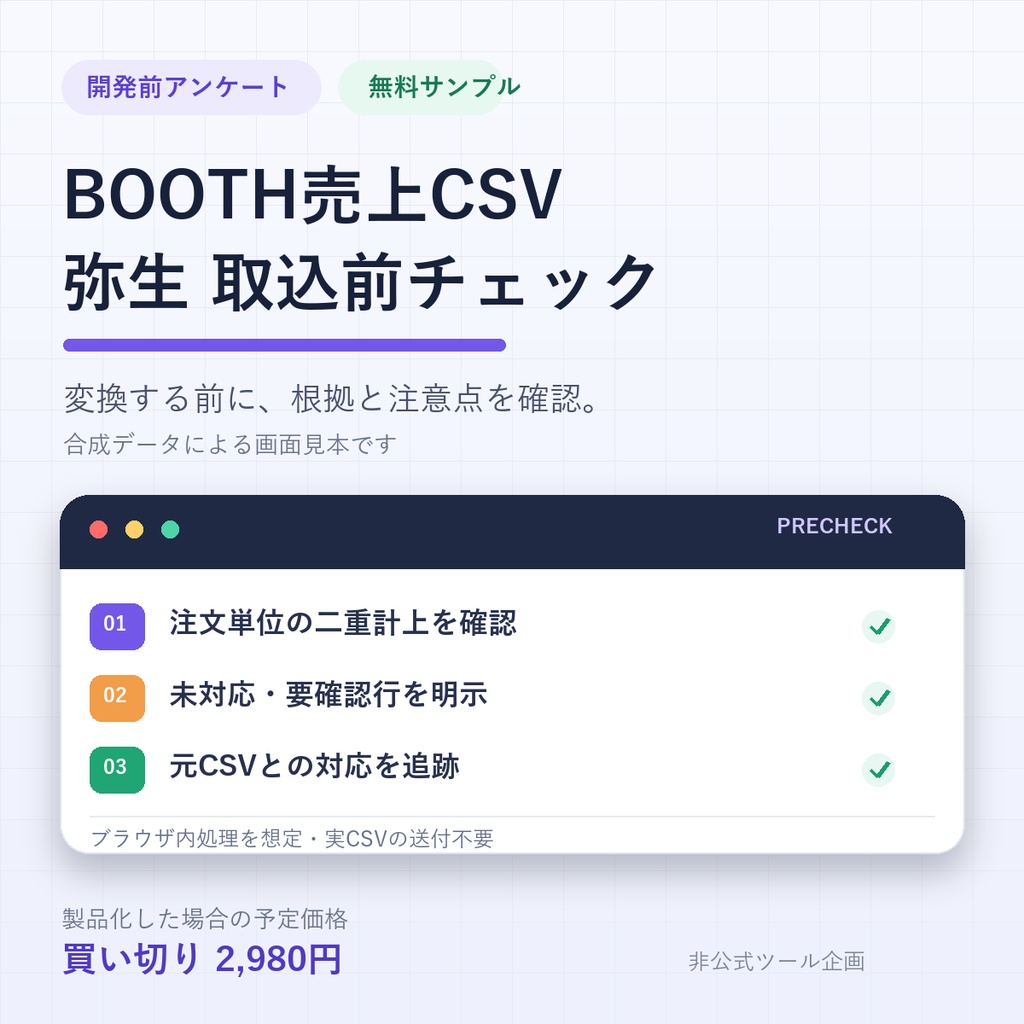 【開発前アンケート／画面見本】BOOTH売上CSVの弥生取込前チェック
