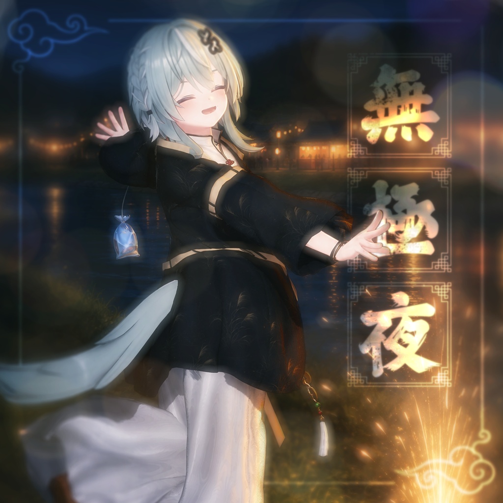 【SALE】 🏮WUJI NIGHT🏮 無極夜 「31アバター対応」