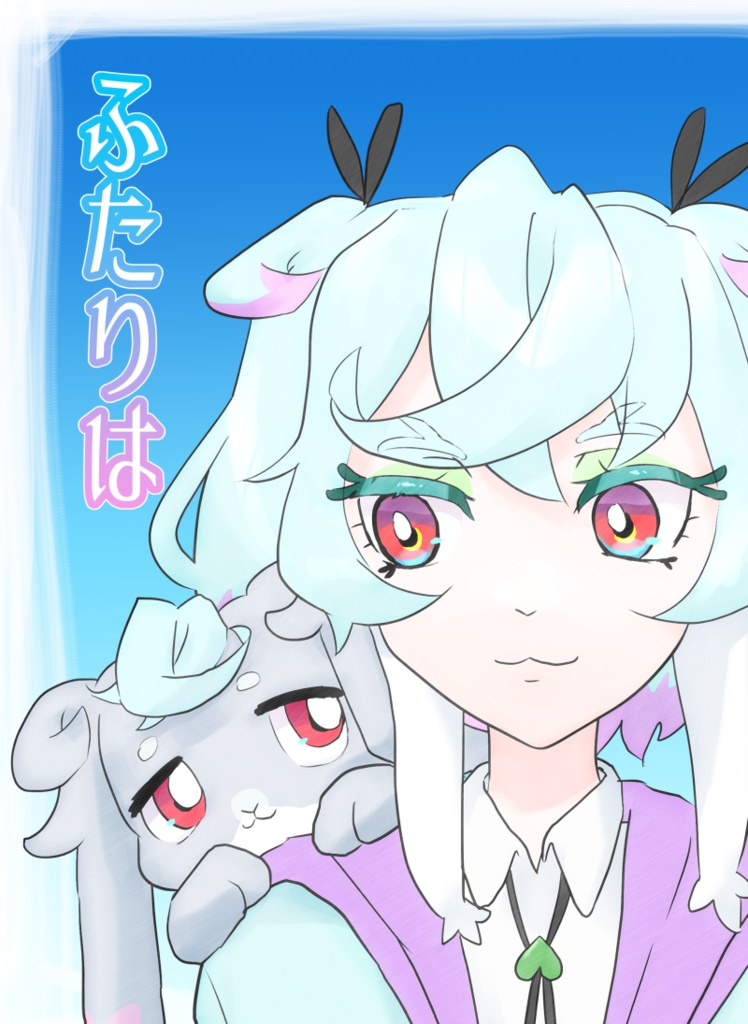 ふたりは