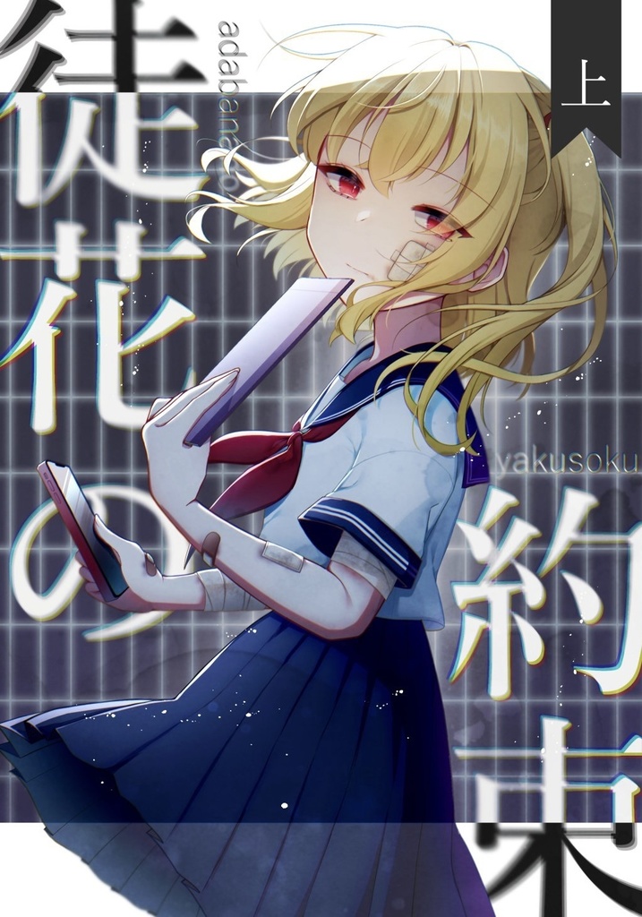 徒花の約束 上巻