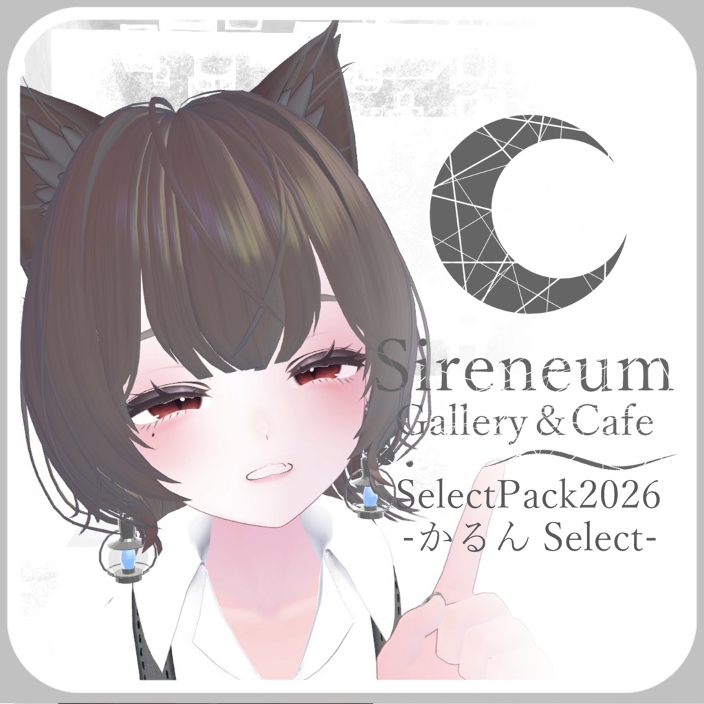 【初売り】SireneumSelectPack2026 かるんSelect