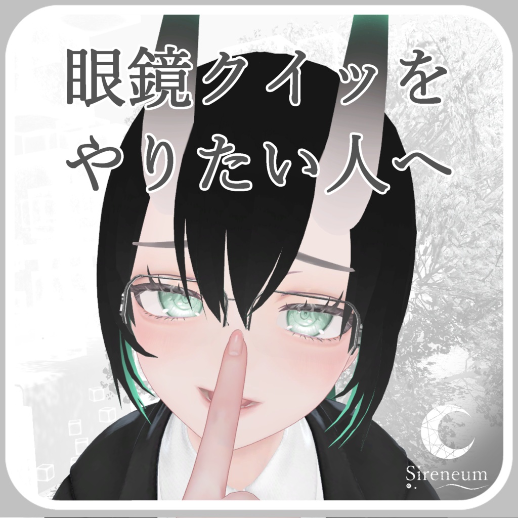 眼鏡クイッをやりたい人へ