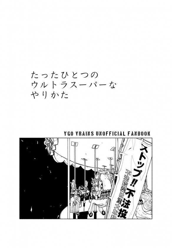 たったひとつのウルトラスーパーなやりかた