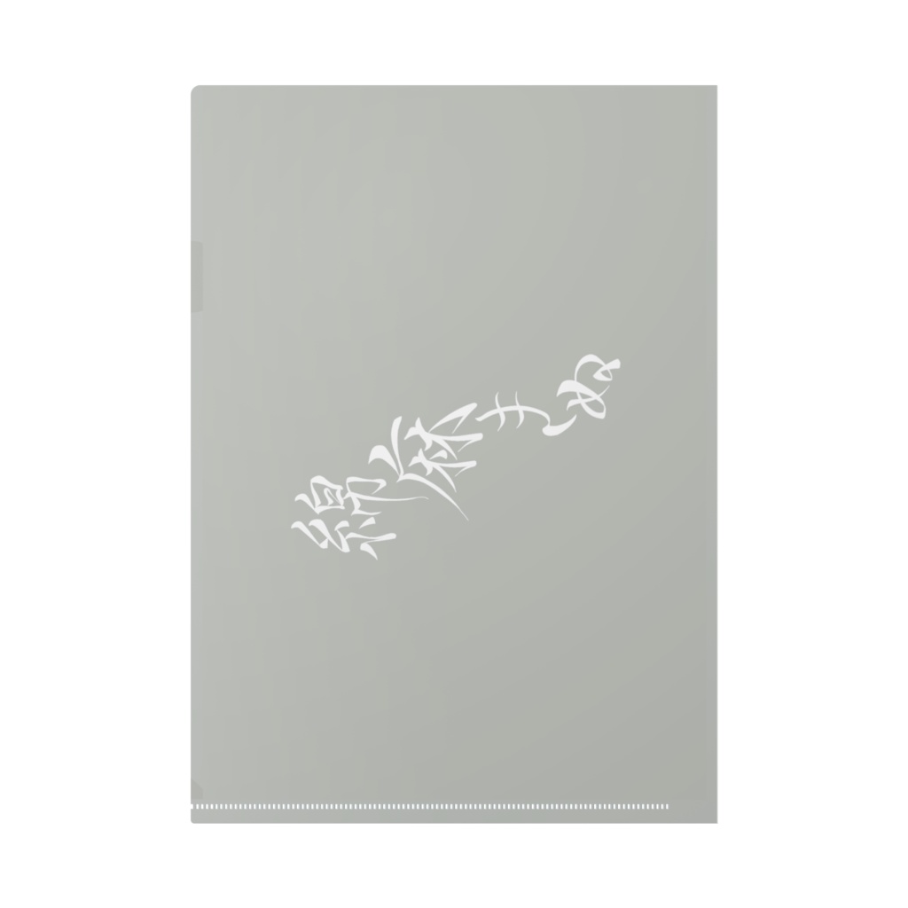 綿麻きぬのお魚と指チュックリアファイル