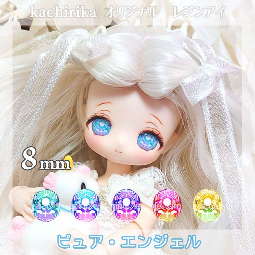 【8ｍｍレジンアイ】ピュア・エンジェル【Ｂ級品】