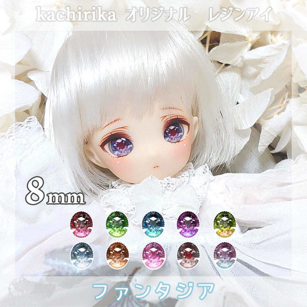 【8mmレジンアイ】ファンタジア【B級品】