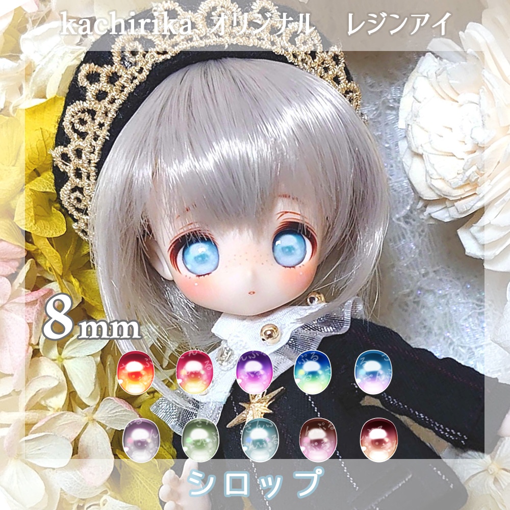 【8mmレジンアイ】シロップ【B級品】