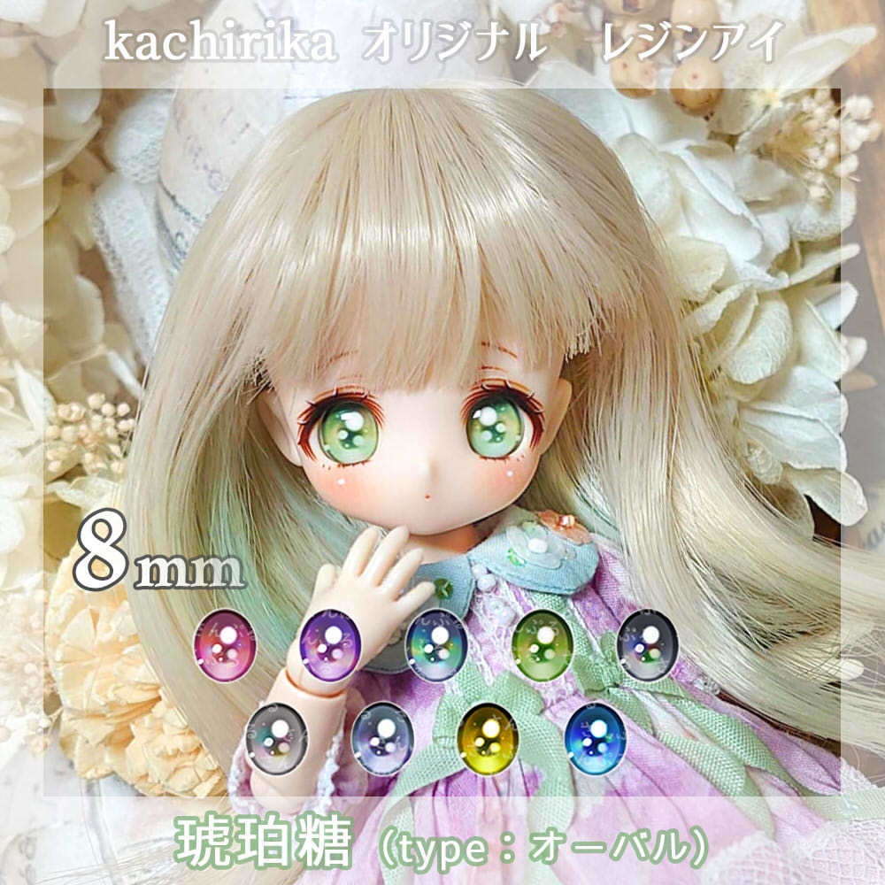 【8mmレジンアイ】琥珀糖【B級品】