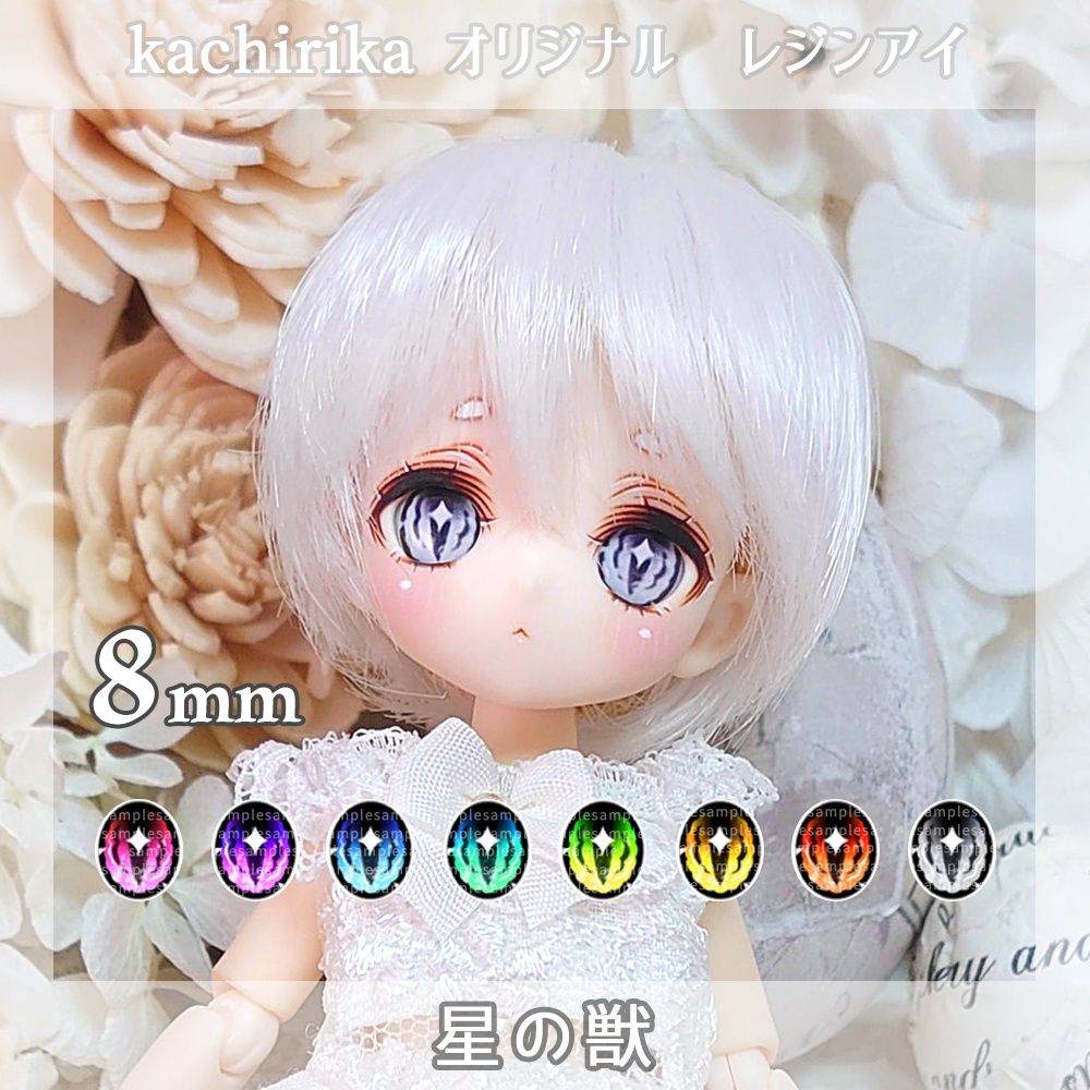 【8ｍｍレジンアイ】星の獣【Ｂ級品】